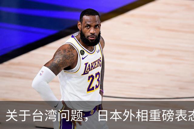 关于台湾问题，日本外相重磅表态，高市早苗要来参加APEC了？