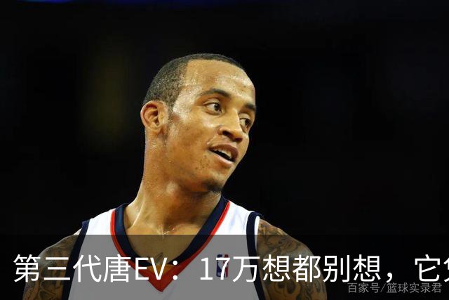 第三代唐EV：17万想都别想，它凭什么必须卖20万以上