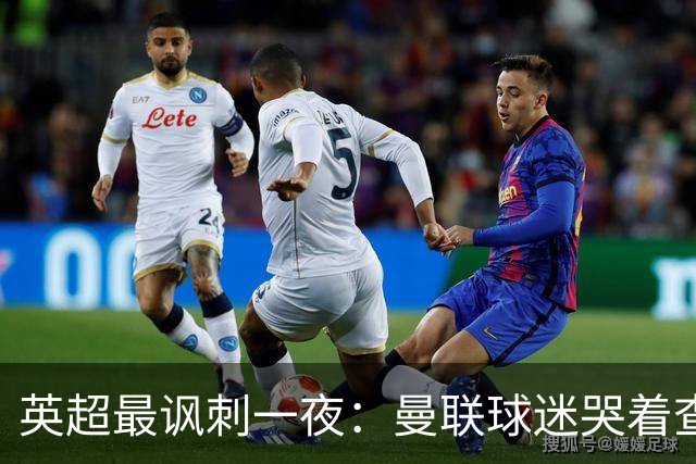 英超最讽刺一夜：曼联球迷哭着查积分，利物浦球迷却笑着看戏！